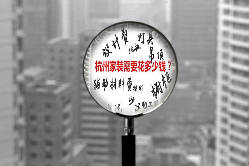 三张图揭露杭州家装公司报价的大致算法 三张图揭露杭州家装公司报价的大致算法